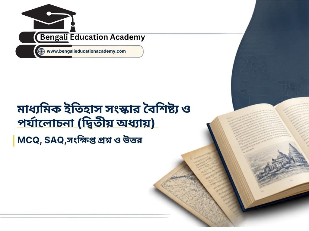 madhyamik history chapter 2 sanskar boishishtya o parjalochona question answer